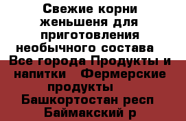 Свежие корни женьшеня для приготовления необычного состава - Все города Продукты и напитки » Фермерские продукты   . Башкортостан респ.,Баймакский р-н